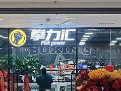 -拳力汇散打搏击泰拳俱乐部(绿地缤纷城店)