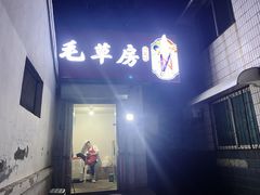 -毛草房(南辛庄街店)