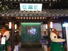 门面-佬麻雀·新湘菜(珠海金发购物中心店)