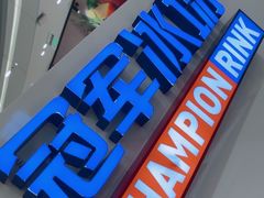 -冠军冰场CHAMPION RINK(百联又一城店)
