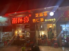 门面-谢怀亮芝麻茶