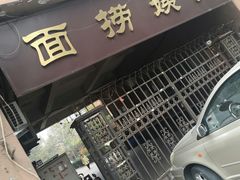 -大姨捞面(新安花园店)
