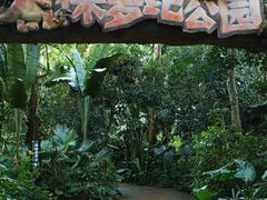 -海南热带野生动植物园