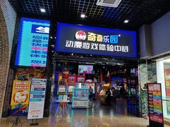 -奇奇乐园电玩城(立丰国际购物广场店)