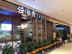 -云海肴云南菜(曲江大悦城店)