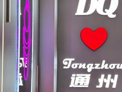 -DQ·蛋糕·冰淇淋(通州万达店)