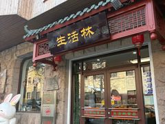 -生活林(河北路店)