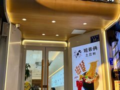 -姐弟俩土豆粉(长沙药王街店)