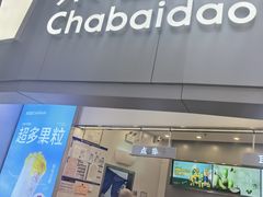 -茶百道(大兴绿地缤纷城店)