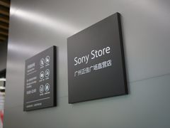 -Sony Store索尼(广州正佳店)