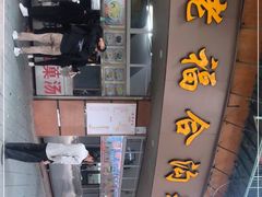 -福合沟无米粿甜汤粿品店