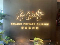 -杏花堂晋商私房菜(华熙五棵松店)