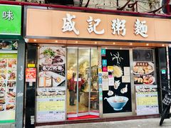 -盛记粥面(佐敦店)