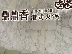 -鼎鼎香·港式火锅(北京SKP店)