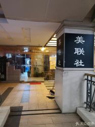 -镁连社·美联社