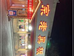 -老黑板筋(顺义总店)
