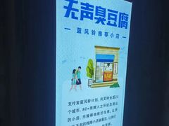 -无声臭豆腐(大井1号店)