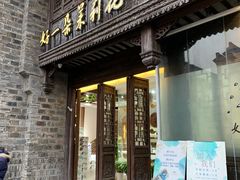 门面-好一朵茉莉花(老门东店)