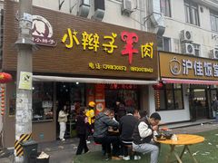 -小辫子羊肉面馆(周东店)