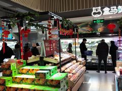 -盒马鲜生(189购物中心店)