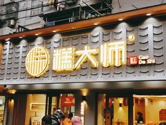 门面-糕大师•手作鲜糕点(芦庄店)
