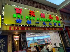 -百花传统甜品店(原址店)