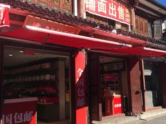 门面-嘉华鲜花饼(大理元帅府店)