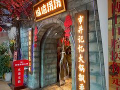 -城墙拐拐火锅(三峡广场黑金冠店)