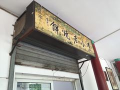 门面-李小老烧饼(常营民族家园店)