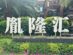 -胤隆汇(萧山店)