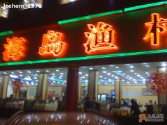 门面-海岛渔村大酒店(云霄路店)