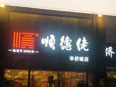 -顺德佬华侨城店·商务宴请·团建