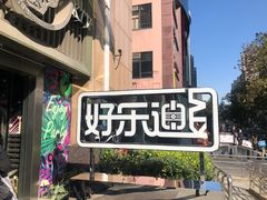 -好乐迪(张扬路八佰伴店)