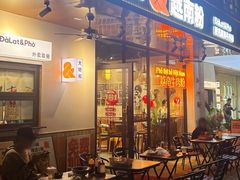-大叻和越南粉(南浦里店)