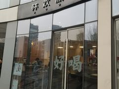 门面-杯欢制茶(三里屯店)