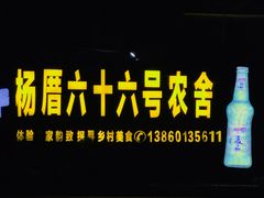 -杨厝六十六农庄农舍(杨厝路店)