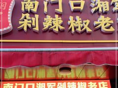 门面-南门口湘军剁辣椒老店(老长沙第一品牌店)