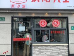 -黄阿姨锅贴大王(万航渡路店)