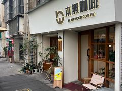 -本無咖啡·BeanWood Coffee