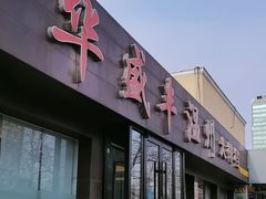 -华盛丰温州大排档(东三环南路店)