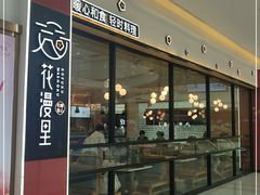 门面-花漫里日式餐厅(城东中骏店)