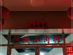门面-阿姨小肉摊(同济西苑店)