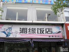 门面-湘缘道客•湘缘饭店·25年湘菜馆(古墩路店)