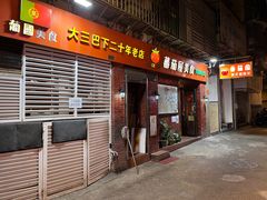 门面-番茄屋葡式美食(总店)