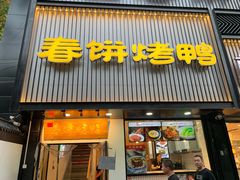 门面-陈阿婆鱼头泡饼·京味菜(复兴路店)