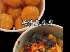 -黑色经典臭豆腐·湖南特产(坡子街店)