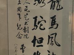-北京人艺戏剧博物馆