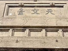 -紫金山天文台