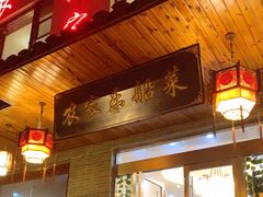 -灵福缘私房菜·农家菜(拈花湾·灵山大佛必推店)