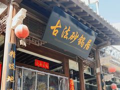 门面-王明古法砂锅居(开化寺店)